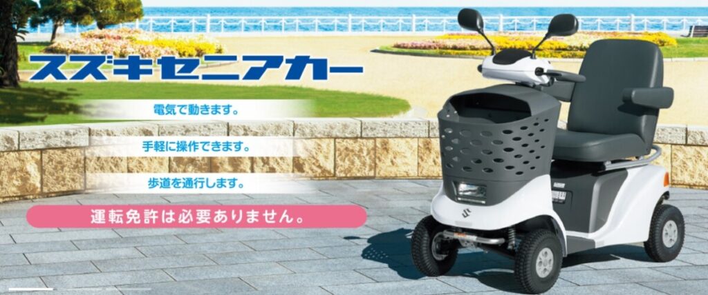 スズキのセニアカーご存じですか？[高崎市で新車・届出済未使用車を買うならイソベモータース本店へ] | ブログ |  軽自動車＆普通車未使用車なら群馬高崎最大級250台在庫