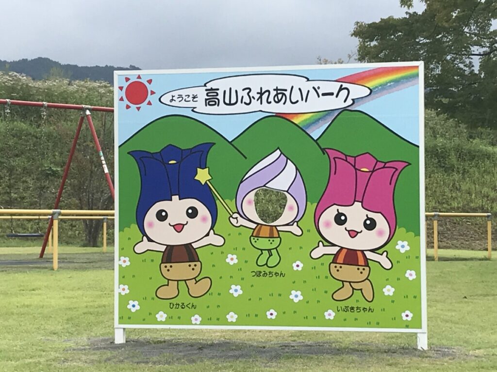 高山ふれあいパーク