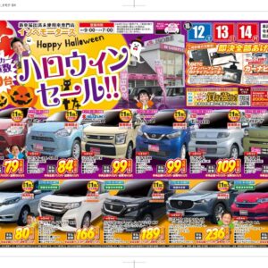 イソベモータース本店ハロウィーンセール[群馬県高崎市で新車・届出済未使用車を買うならイソベモータース本店へ]