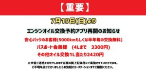 【重要】7月19日よりエンジンオイル交換予約アプリ再開のお知らせ