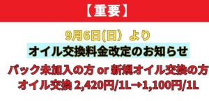 【重要】9月6日よりエンジンオイル交換料金改定のお知らせ