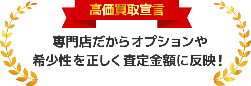 高価買取宣言！！専門店だからオプションや希少性を正しく査定金額に反映！