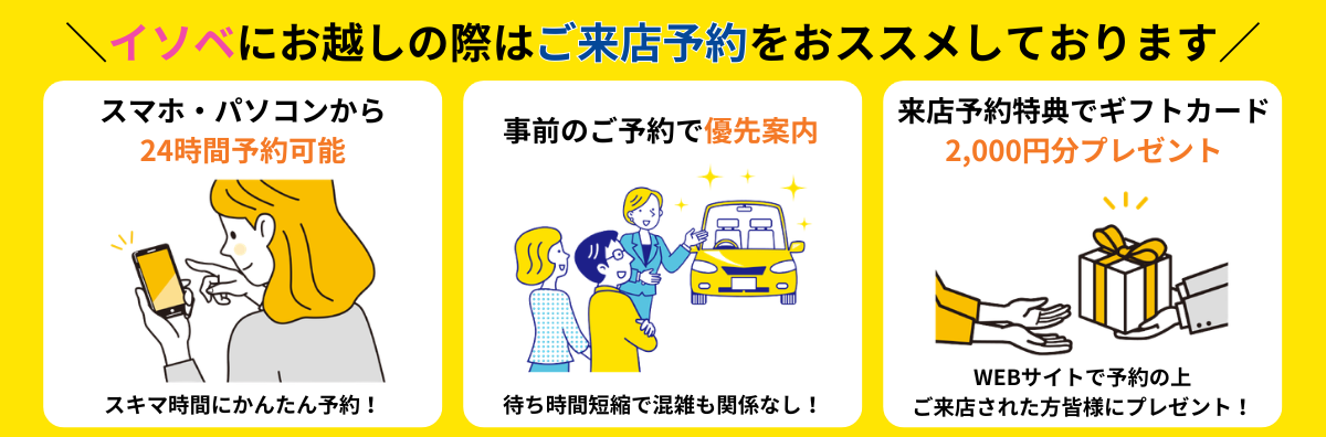 イソベにお越しの際はご来店予約をおススメしております！"