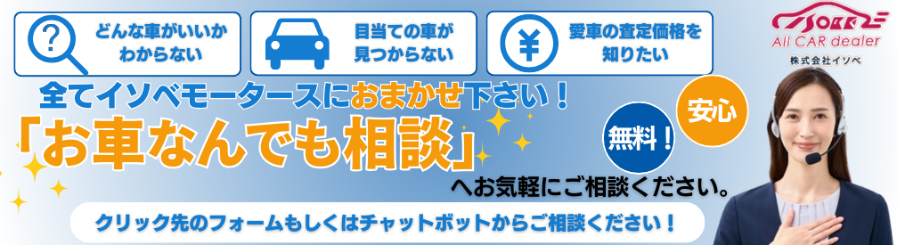 お車のご相談はコチラから