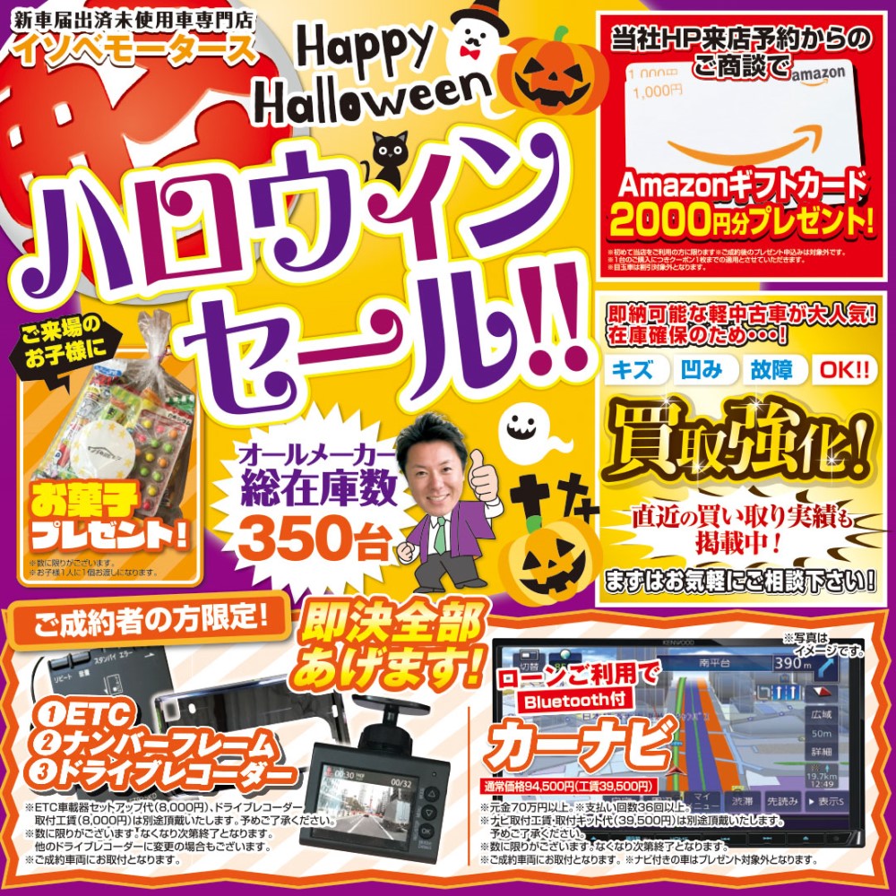 ハロウィンセール開催中！