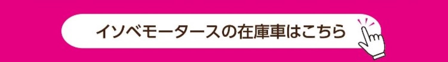 イソベモータース本店在庫車一覧