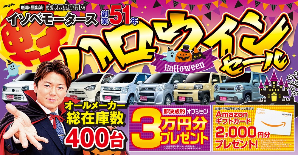 ハロウィンセール！