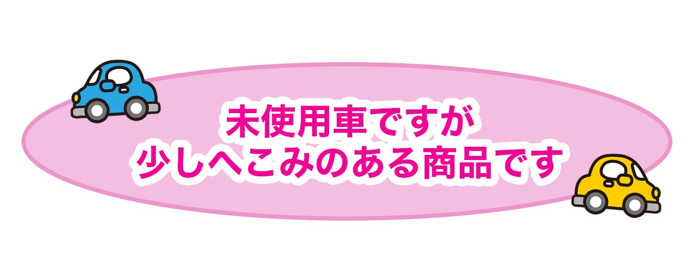 へこみあり ワケアリ車コーナー | へこみあり ワケアリ車コーナー|軽 